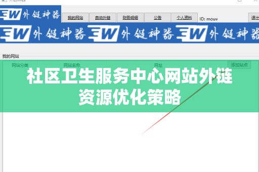 社区卫生服务中心网站外链资源优化策略