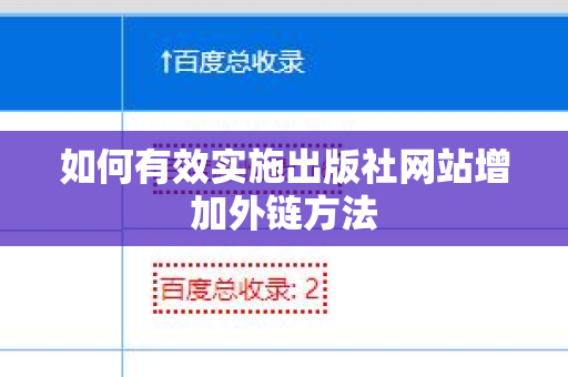 如何有效实施出版社网站增加外链方法