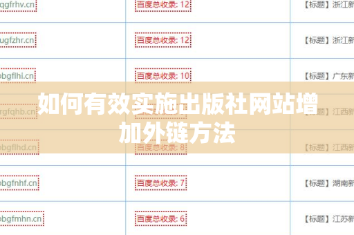 如何有效实施出版社网站增加外链方法
