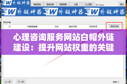心理咨询服务网站白帽外链建设：提升网站权重的关键策略