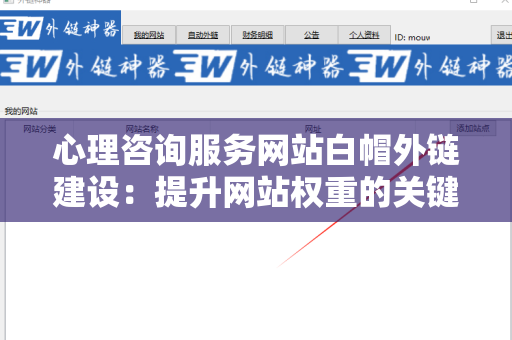 心理咨询服务网站白帽外链建设：提升网站权重的关键策略