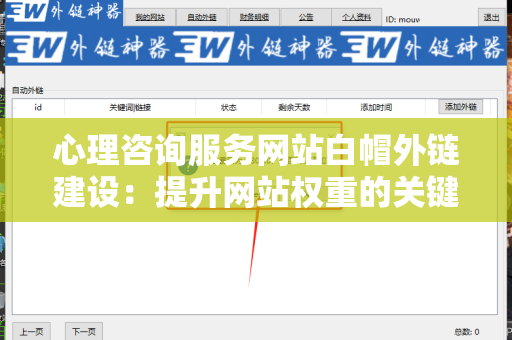 心理咨询服务网站白帽外链建设：提升网站权重的关键策略