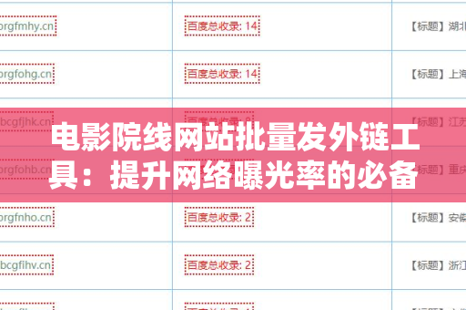 电影院线网站批量发外链工具：提升网络曝光率的必备利器