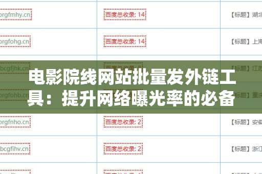 电影院线网站批量发外链工具：提升网络曝光率的必备利器