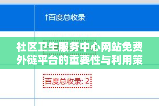 社区卫生服务中心网站免费外链平台的重要性与利用策略