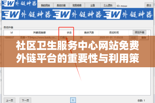 社区卫生服务中心网站免费外链平台的重要性与利用策略