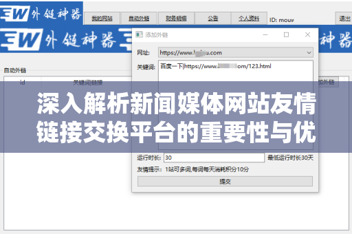 深入解析新闻媒体网站友情链接交换平台的重要性与优势