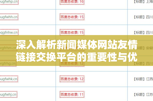 深入解析新闻媒体网站友情链接交换平台的重要性与优势