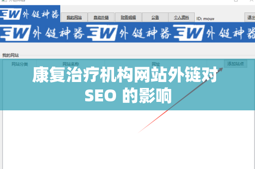 康复治疗机构网站外链对 SEO 的影响