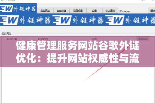 健康管理服务网站谷歌外链优化：提升网站权威性与流量的有效策略