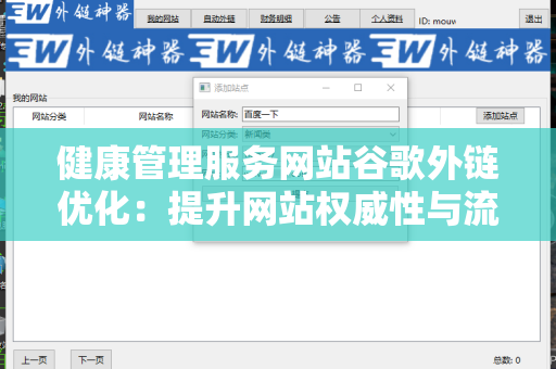 健康管理服务网站谷歌外链优化：提升网站权威性与流量的有效策略