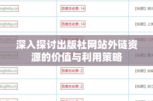 深入探讨出版社网站外链资源的价值与利用策略