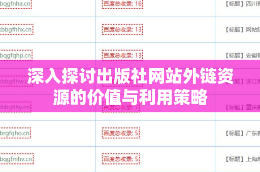 深入探讨出版社网站外链资源的价值与利用策略
