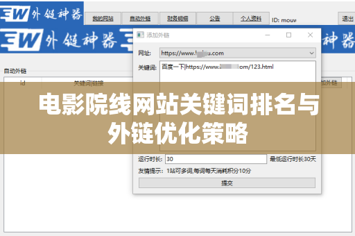 电影院线网站关键词排名与外链优化策略