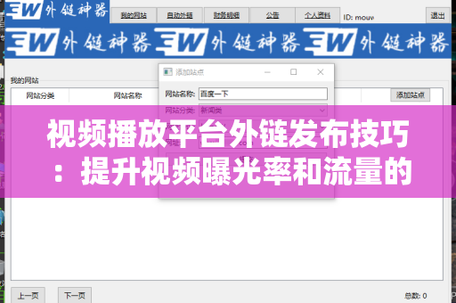 视频播放平台外链发布技巧：提升视频曝光率和流量的秘诀