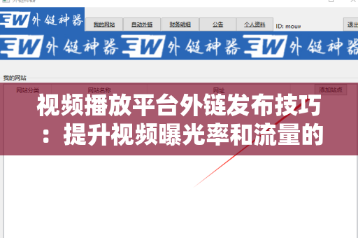 视频播放平台外链发布技巧：提升视频曝光率和流量的秘诀