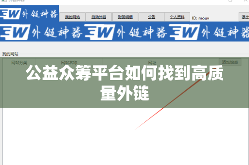 公益众筹平台如何找到高质量外链