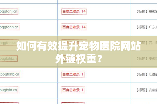 如何有效提升宠物医院网站外链权重？