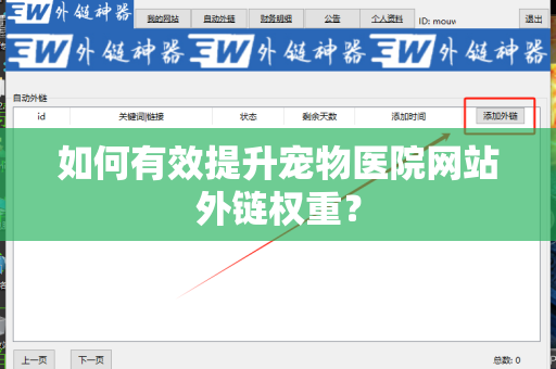 如何有效提升宠物医院网站外链权重？