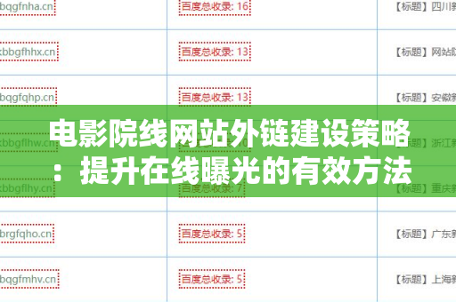 电影院线网站外链建设策略：提升在线曝光的有效方法