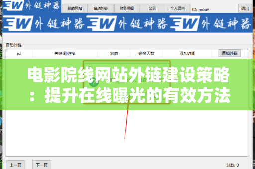 电影院线网站外链建设策略：提升在线曝光的有效方法