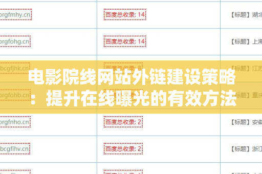 电影院线网站外链建设策略：提升在线曝光的有效方法