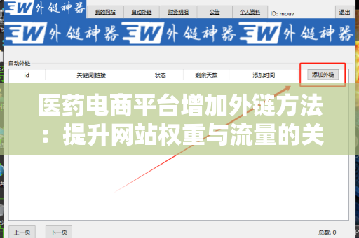 医药电商平台增加外链方法：提升网站权重与流量的关键策略