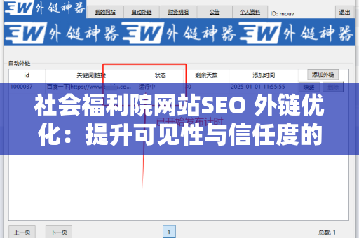 社会福利院网站SEO 外链优化：提升可见性与信任度的关键策略