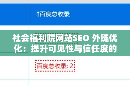 社会福利院网站SEO 外链优化：提升可见性与信任度的关键策略