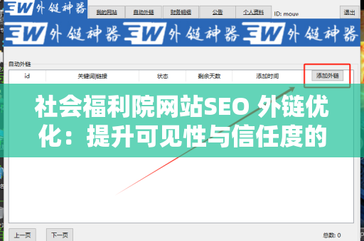 社会福利院网站SEO 外链优化：提升可见性与信任度的关键策略