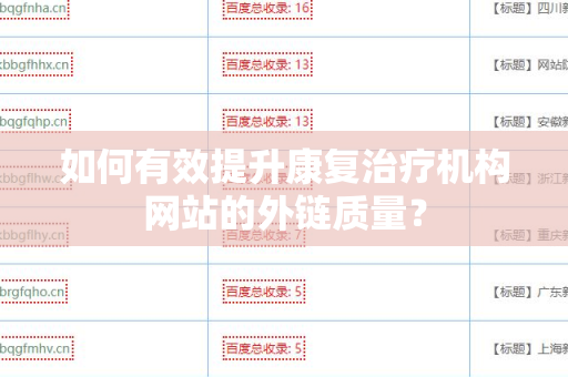 如何有效提升康复治疗机构网站的外链质量？