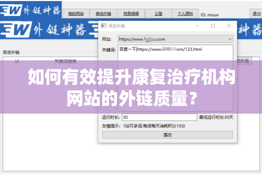 如何有效提升康复治疗机构网站的外链质量？