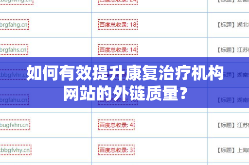 如何有效提升康复治疗机构网站的外链质量？
