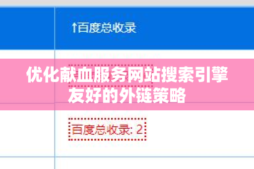 优化献血服务网站搜索引擎友好的外链策略
