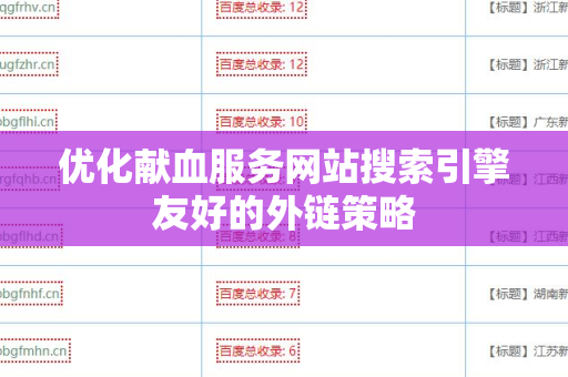 优化献血服务网站搜索引擎友好的外链策略