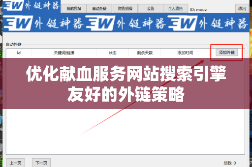 优化献血服务网站搜索引擎友好的外链策略
