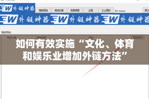 如何有效实施“文化、体育和娱乐业增加外链方法”