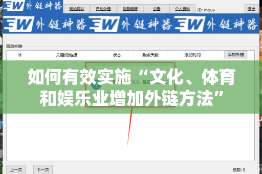 如何有效实施“文化、体育和娱乐业增加外链方法”