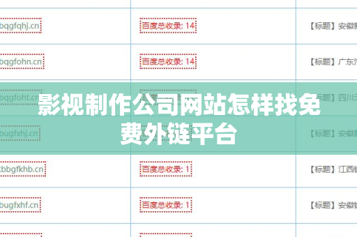影视制作公司网站怎样找免费外链平台