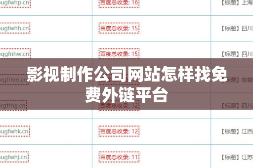 影视制作公司网站怎样找免费外链平台