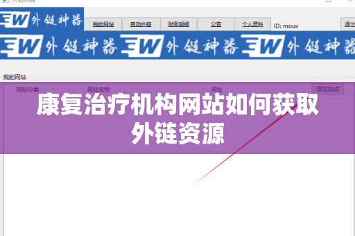 康复治疗机构网站如何获取外链资源