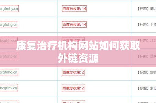 康复治疗机构网站如何获取外链资源