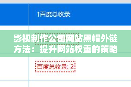 影视制作公司网站黑帽外链方法：提升网站权重的策略