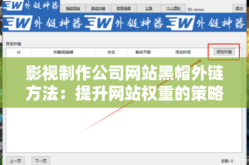 影视制作公司网站黑帽外链方法：提升网站权重的策略