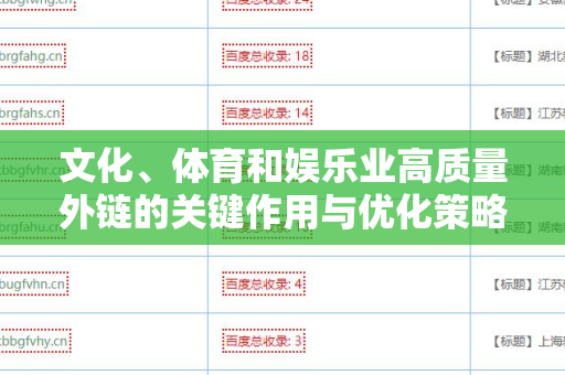 文化、体育和娱乐业高质量外链的关键作用与优化策略