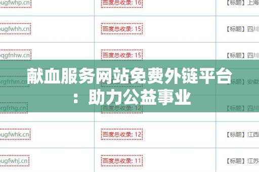 献血服务网站免费外链平台：助力公益事业