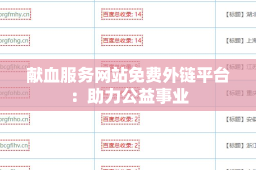 献血服务网站免费外链平台：助力公益事业