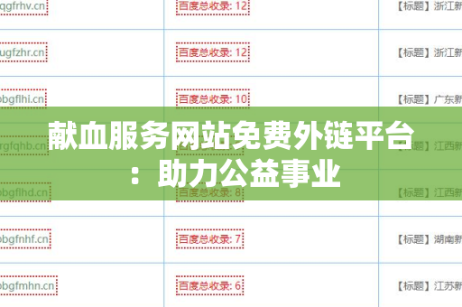 献血服务网站免费外链平台：助力公益事业