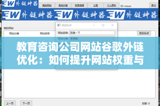 教育咨询公司网站谷歌外链优化：如何提升网站权重与可见性