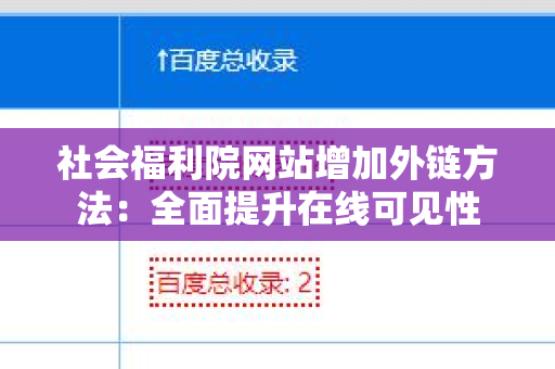 社会福利院网站增加外链方法：全面提升在线可见性